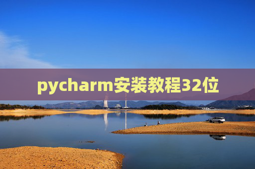 pycharm安装教程32位